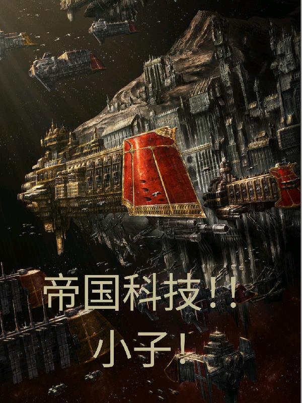 帝国科技!小子!封面
