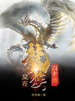 窝在龙族当老师封面