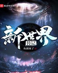新世界传记封面