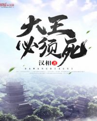 大王必须死封面