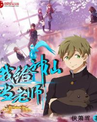 我给神仙当老师封面