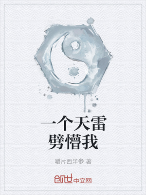 一个天雷劈懵我封面