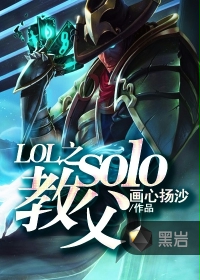 LOL之solo教父封面