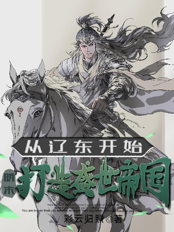 明末:从辽东开始,打造盛世帝国封面