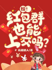 惊!红包群也能上交吗?封面