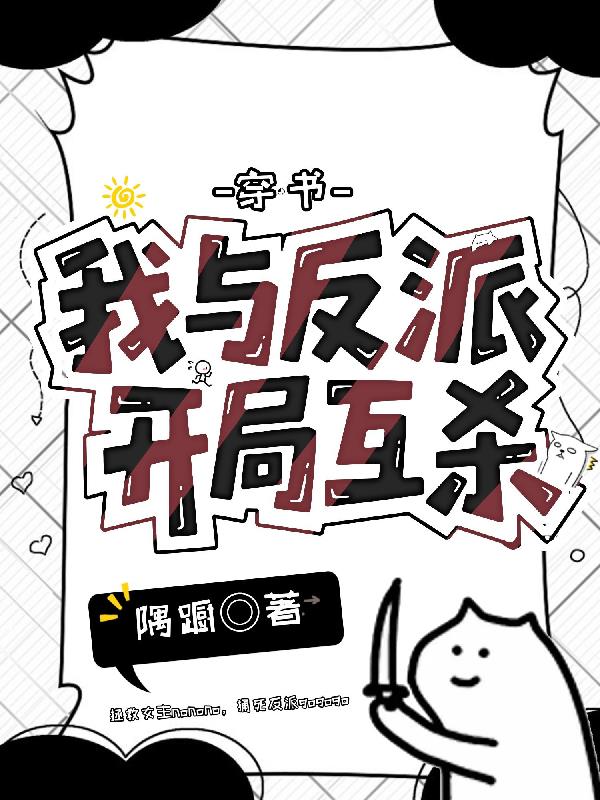 穿书，我与反派开局互杀封面