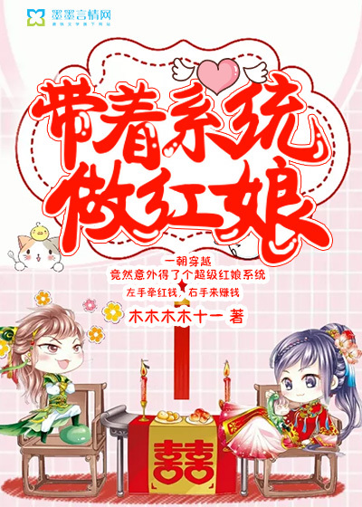 带着系统做红娘封面
