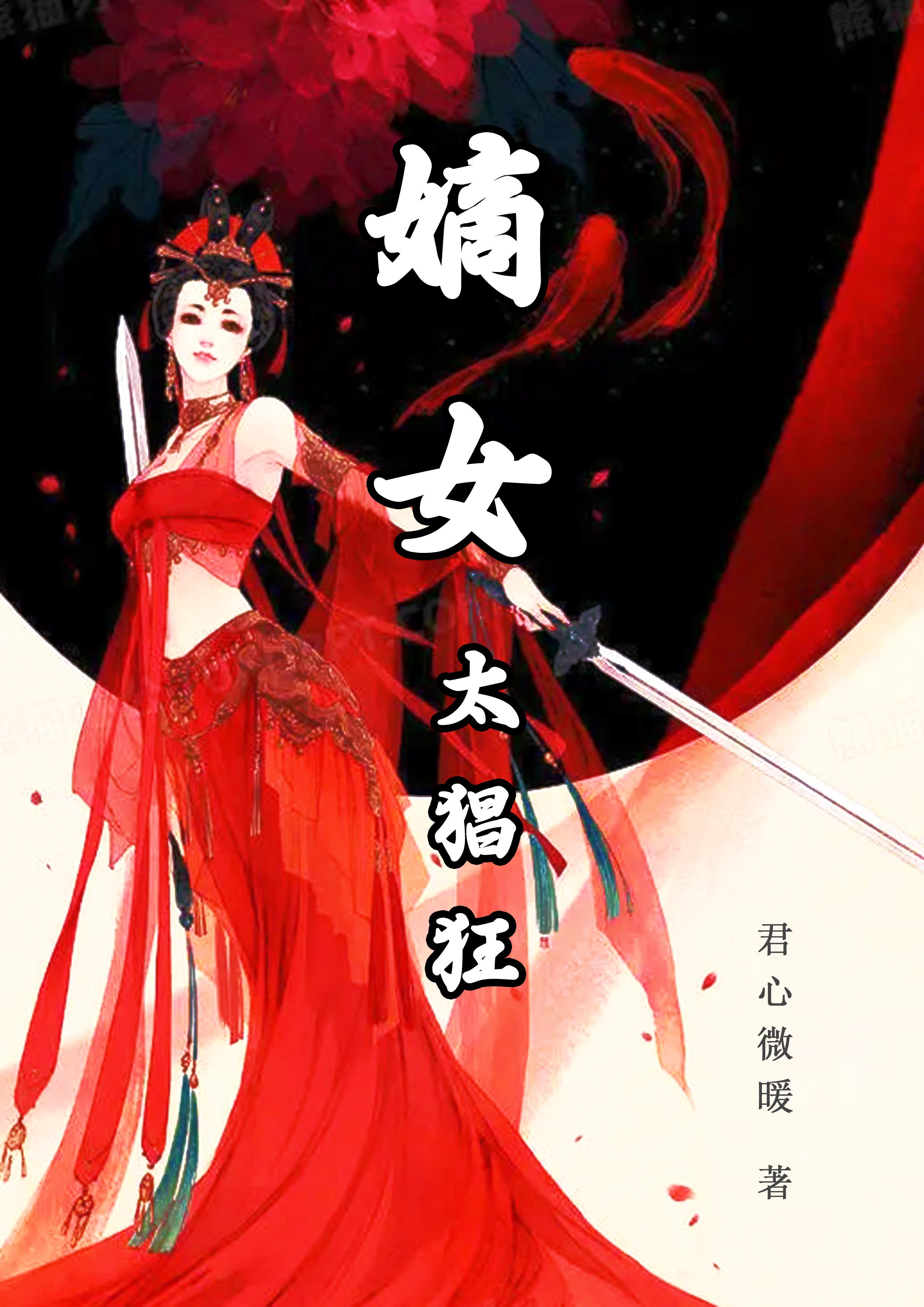 嫡女太猖狂封面