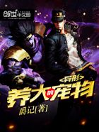 都市之超级宠物封面