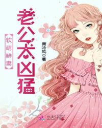 软萌鲜妻：老公太凶猛封面