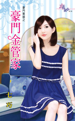 豪门金管家封面