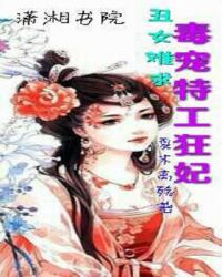 丑女难求：毒宠特工狂妃封面