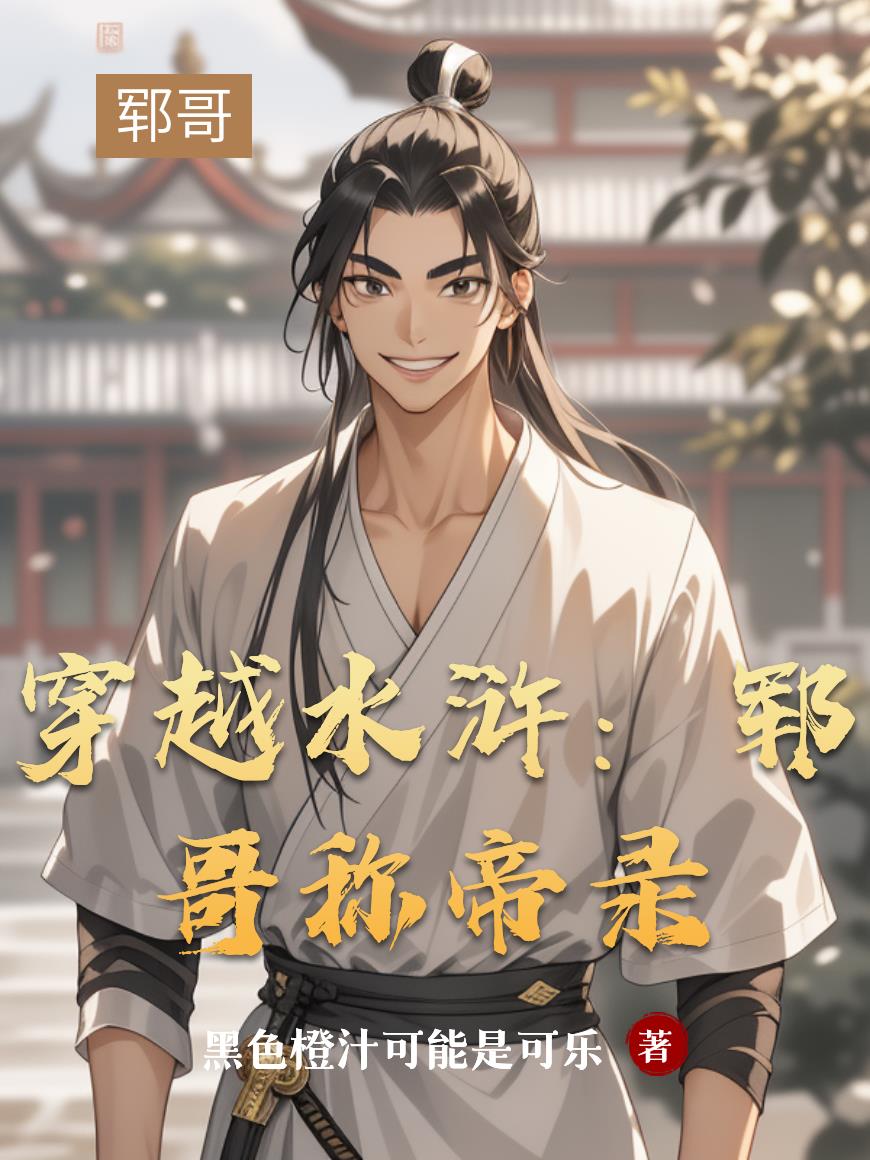 穿越水浒：郓哥称帝录封面