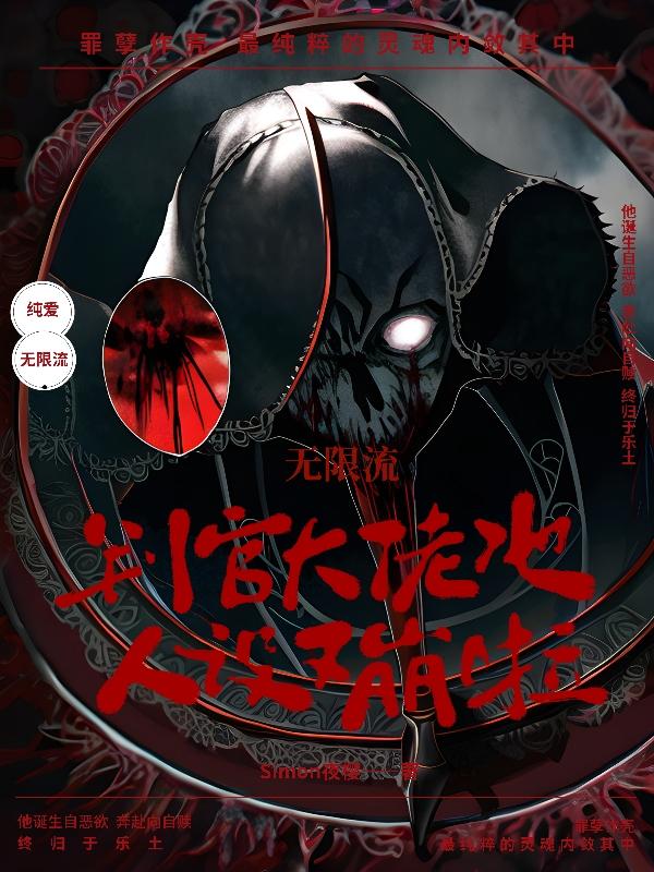 无限流：判官大佬他人设又崩啦封面