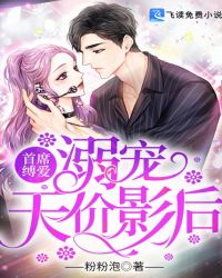 首席缚爱：溺宠天价影后封面