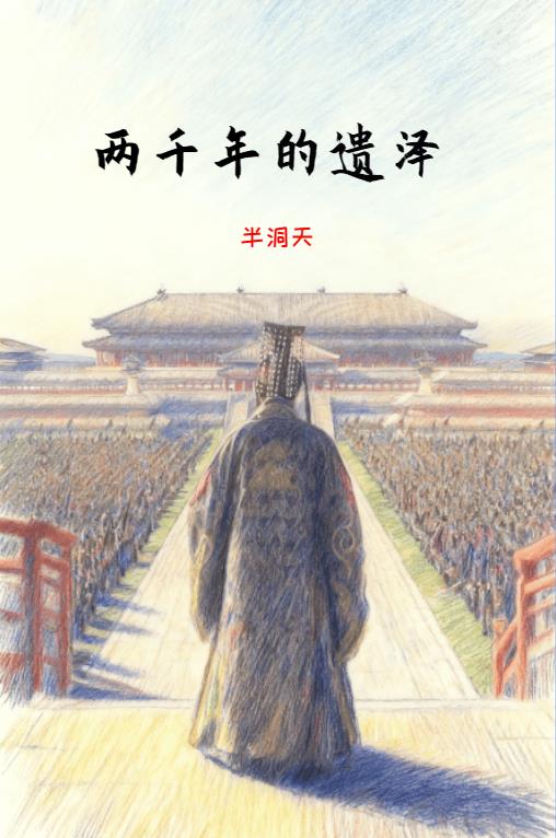 两千年的遗泽封面