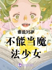 谁说35岁不能当魔法少女封面