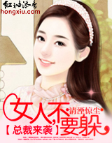 总裁来袭：女人，不要躲封面