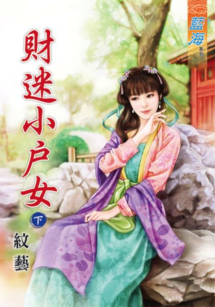 财迷小户女 下封面