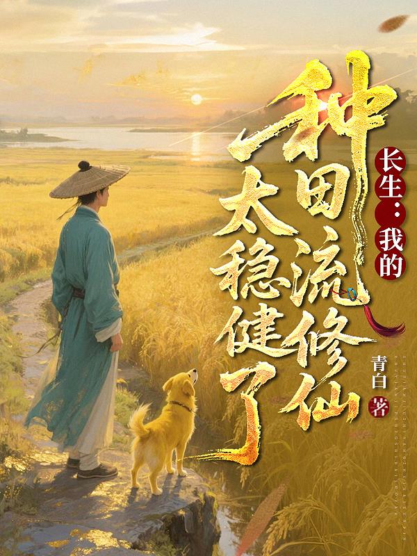 长生：我的种田流修仙太稳健了封面