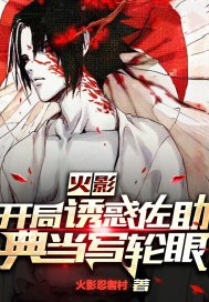 火影：开局诱惑佐助典当写轮眼封面