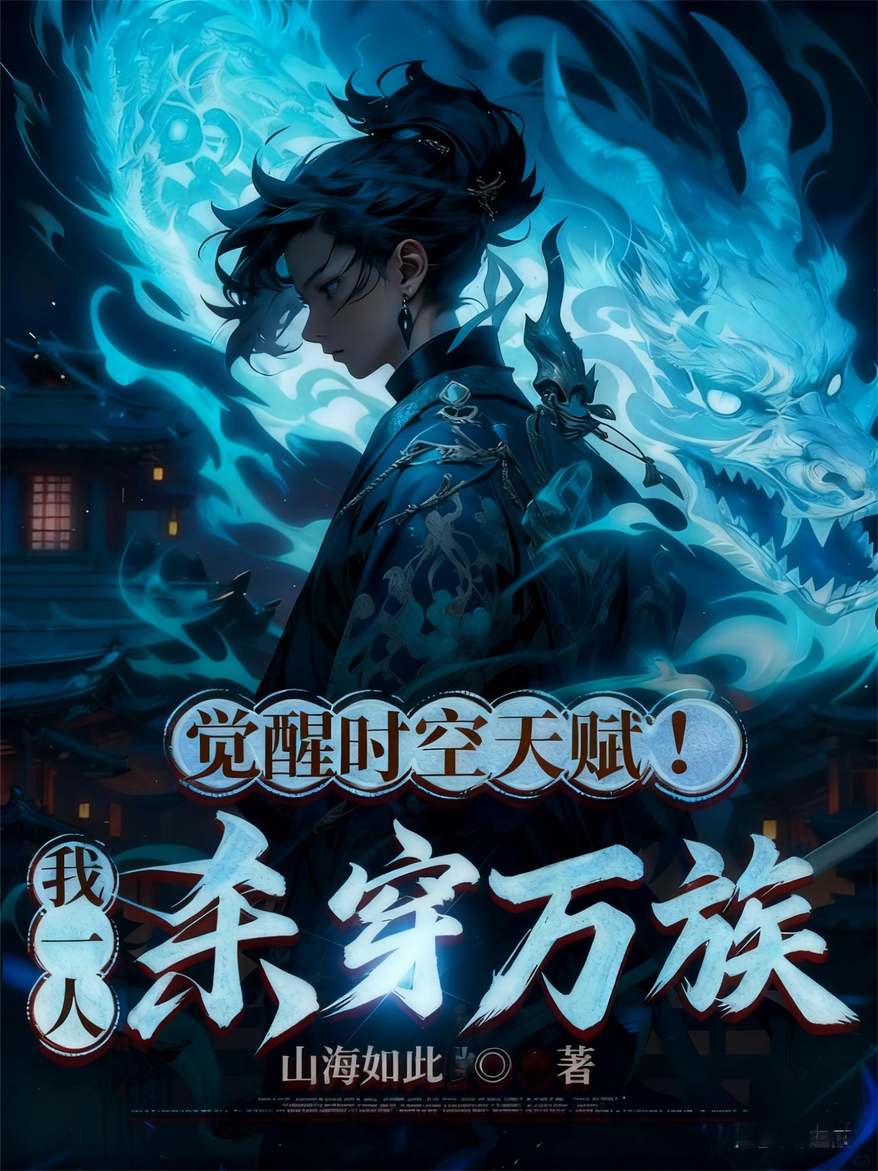 觉醒时空天赋！我一人杀穿万族封面