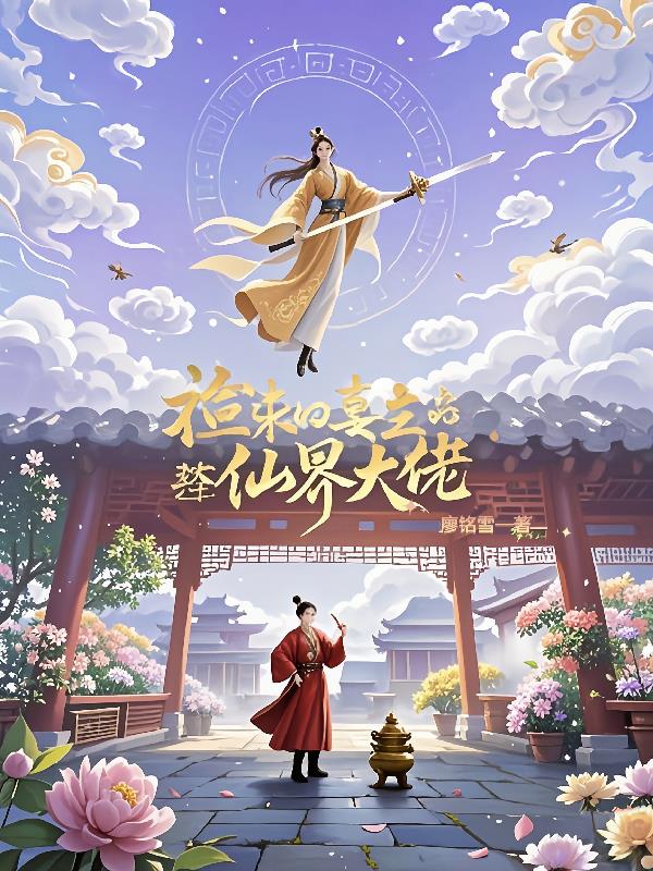 捡来的柔弱妻主竟是仙界大佬封面