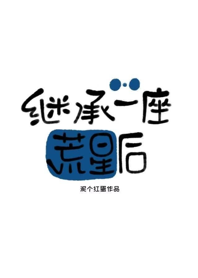 继承一座荒星后封面