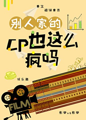 别人家的CP也这么疯吗！封面
