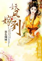 妖凤嫁到：邪王请接招封面