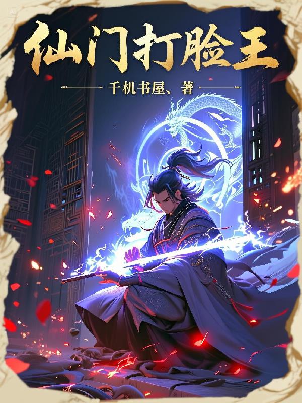 仙门打脸王封面
