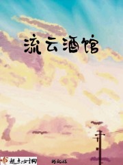 流云酒馆封面