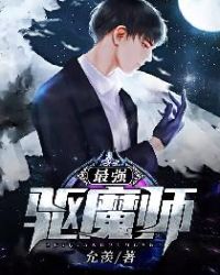 最强驱魔师封面