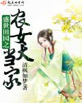 盛世田园之农女大当家封面