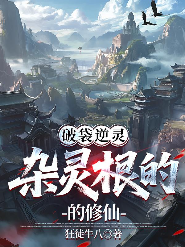 破袋逆灵：杂灵根的修仙封面