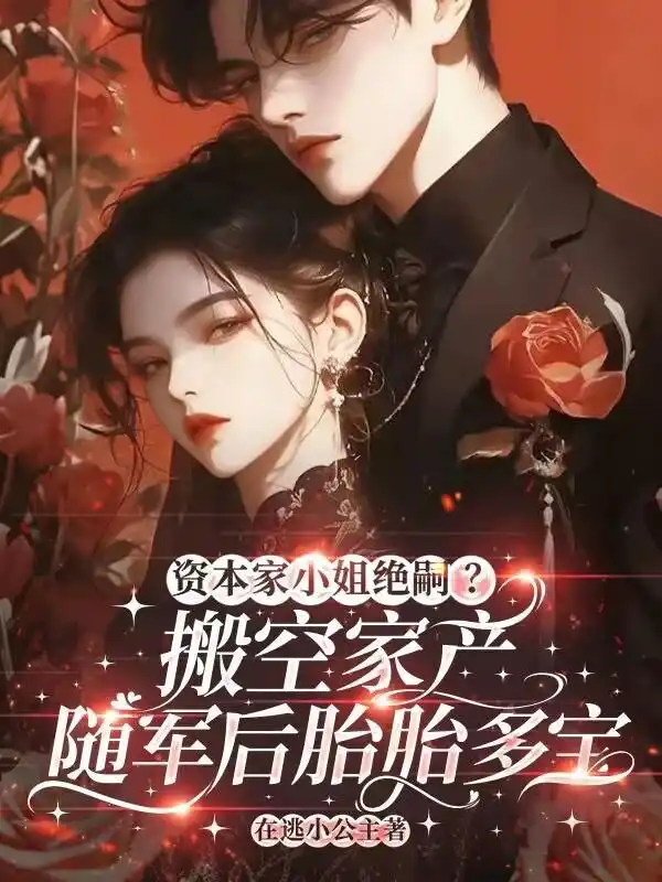 资本家小姐绝嗣？搬家产随军后胎胎多宝封面