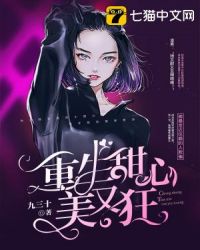 重生甜心美又狂封面