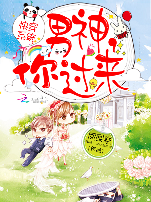 快穿系统：男神，你过来封面