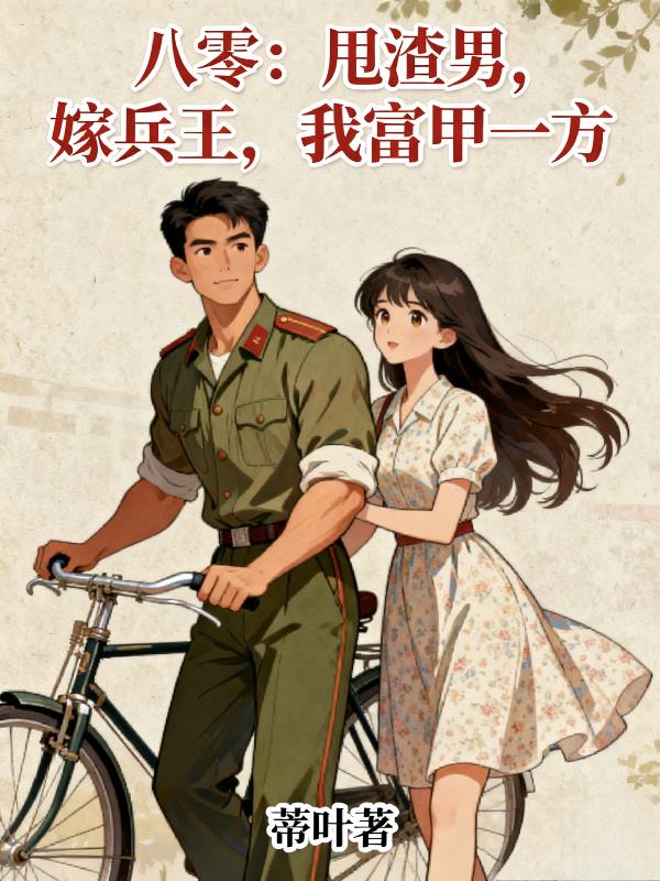 八零：甩渣男，嫁兵王，我富甲一封面