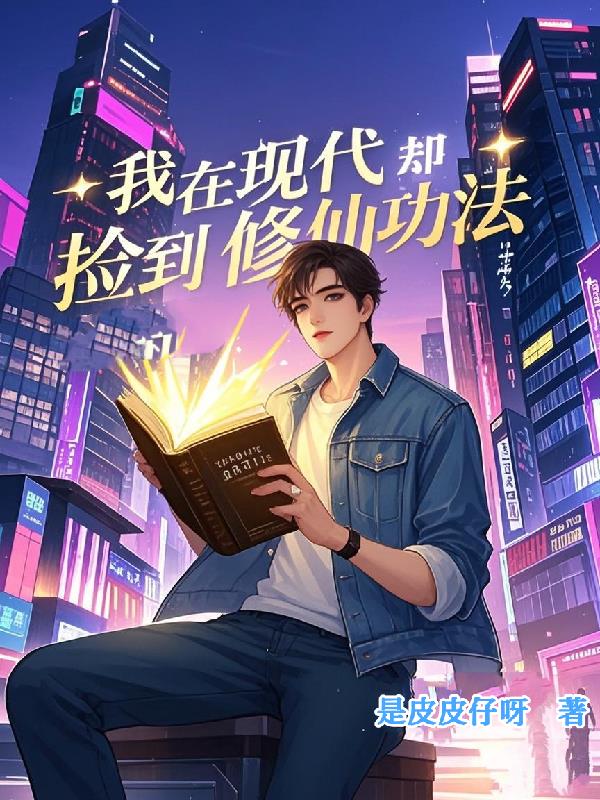 我在现代却捡到修仙功法封面