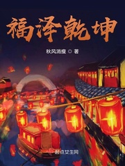 福泽乾坤封面