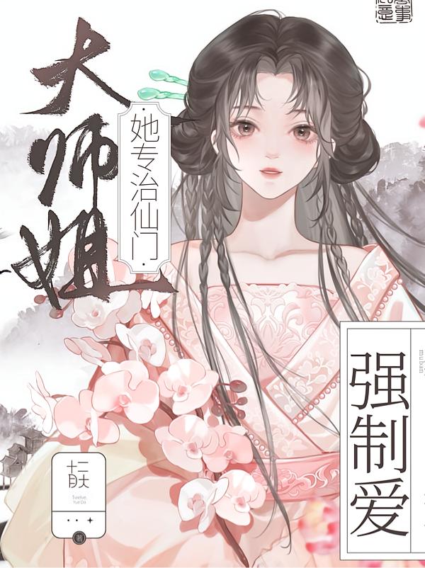 大师姐她专治仙门强制爱封面