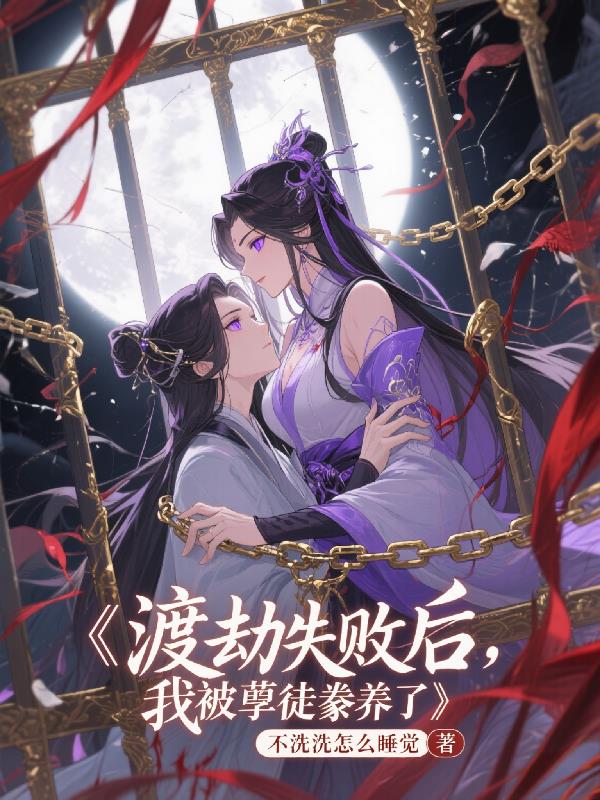 渡劫失败后，我被孽徒豢养了封面