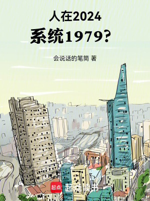 人在2024，系统1979？封面