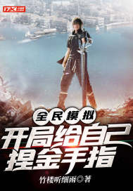 全民模拟，开局给自己捏金手指封面