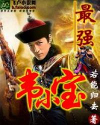 最强韦小宝封面