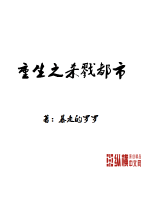 重生之杀戮都市封面