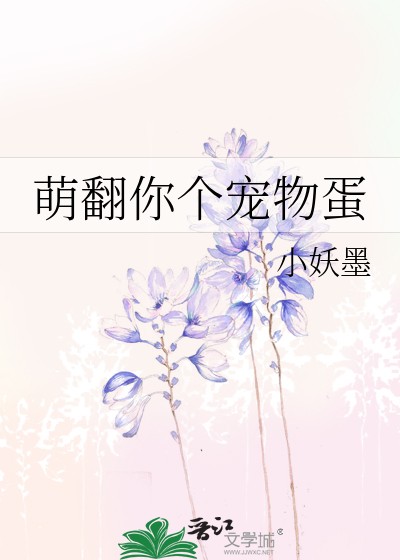 萌翻你个宠物蛋封面