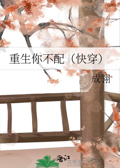 重生你不配(快穿)封面