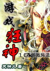 游戏狂神封面